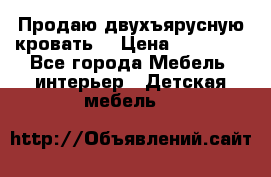 Продаю двухъярусную кровать  › Цена ­ 20 000 - Все города Мебель, интерьер » Детская мебель   
